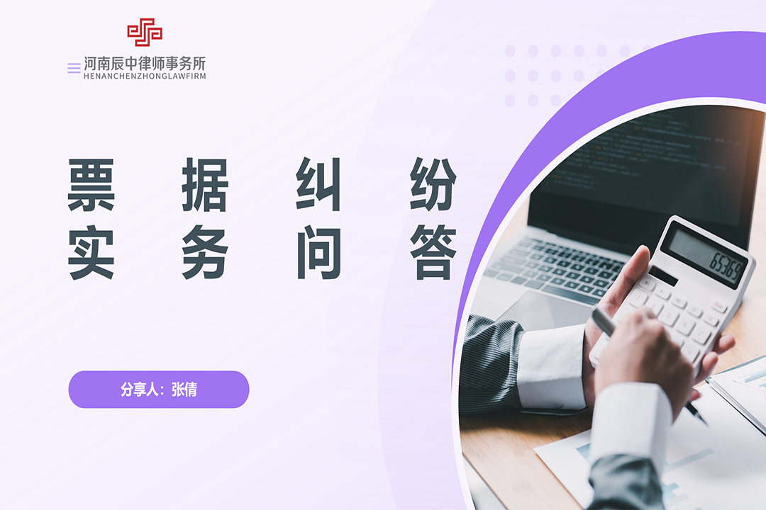 4月专题分享会背景图--张倩律师--票据纠纷_01.png
