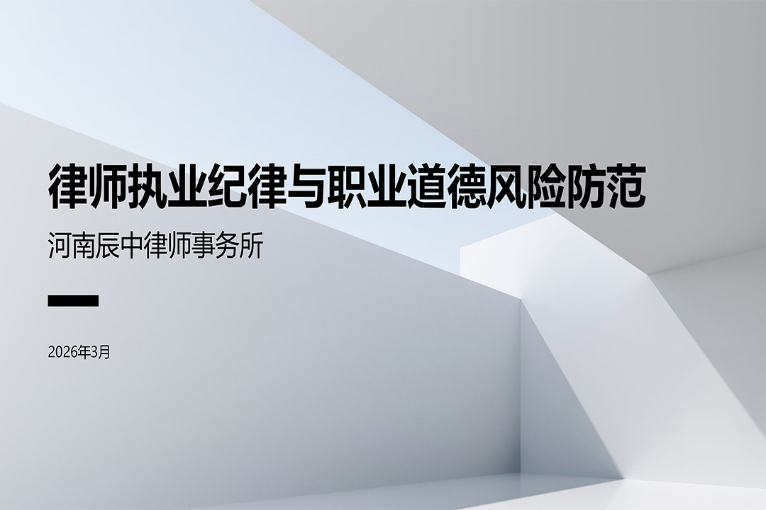 律师执业纪律与职业道德风险防范20260325_01.png